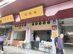 -忠记姜母鸭