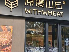-原麦山丘(凯德MALL·大峡谷店)