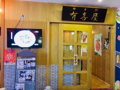 -有喜屋·深夜食堂(北京西路店)