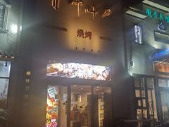 -柳叶刀烧烤(北大清华店)