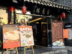 -留芳·文旅古月楼(老街店)