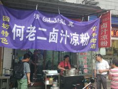 -何老二卤汁凉粉