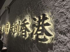 -留半山·香港食堂(啦啦宝都店)