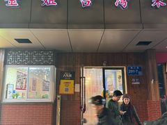 -金姐台湾菜(珠江路店)