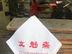 -文魁斋