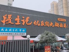 -段生记肉丸糊辣汤(西铁大明宫住宅小区店)