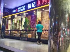 门面-裕记烧腊连锁餐饮(国商分店)