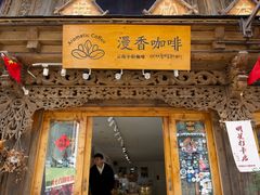 -漫香咖啡·云南小粒咖啡