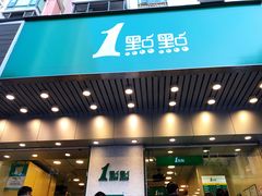门面-1点点(新会店)