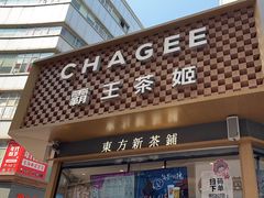 -霸王茶姬(金港国际店)