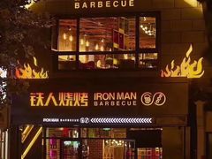 -铁人烧烤(北京店)