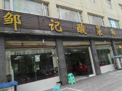 门面-邹记酸菜鱼