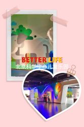 -北京科学中心儿童乐园