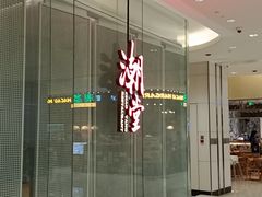 -潮堂 · 潮州菜(国贸商城店)