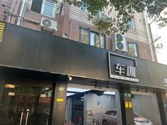-车咖车美·AX隐形车衣改色膜