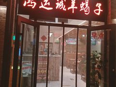 -鸿运诚羊蝎子·火锅(西单店)