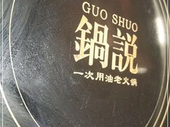 -锅说大脸毛肚重庆老火锅(佐阾店)