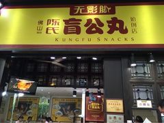 -无影脚佛山陈氏盲公丸始创店(飞鸿街店)