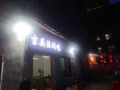 -吉英盐焗鸡(文中路店)