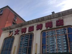 -大鸭梨烤鸭店(花园村店)