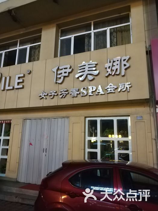 伊美娜女子芳香spa会所(沧口店)图片 第1张