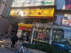 门面-新丰小吃(中山中路分店)