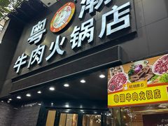 -粤潮牛肉火锅店(江南大道店)