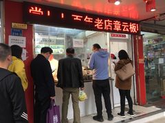 门面-章云板鸭(总店)