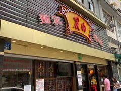 门面-丽的面家(多宝路店)
