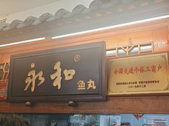-永和鱼丸(南后街店)
