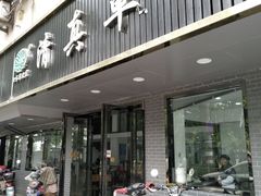 门面-草桥清真牛肉锅贴扁食店