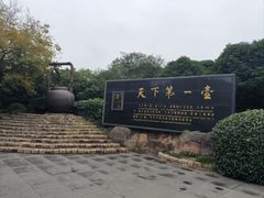 -天目湖山水园