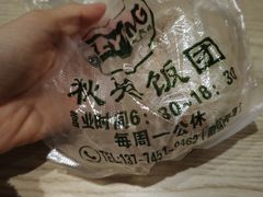 -秋英饭团(大庙新村店)