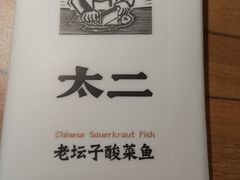 -太二酸菜鱼(正大广场店)