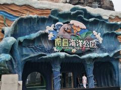 -南昌海洋公园