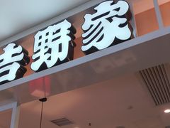 -吉野家(复兴路第二餐厅店)