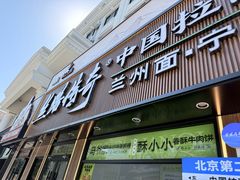 -丝路传奇·中国拉面航母店(北医三院店)