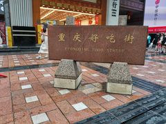 -八一好吃街·高品美食广场