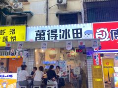 门面-WONDER ICE 萬得冰田(建設路总店)