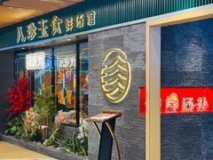 -八珍玉食鸡煲·打边炉(印象城店)