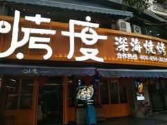 门面-路边摊小炉子烧烤