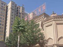 -喀什骑仕大观园