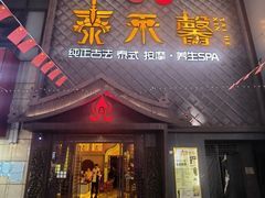 -泰禾馨·泰式按摩精油SPA(河西万达店)