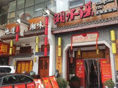 -湘水谣(芙蓉店)