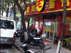 门面-瞻老元面馆(双塘路店)