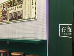-孖记茶档·热腾茶餐(荔湾领展广场店)
