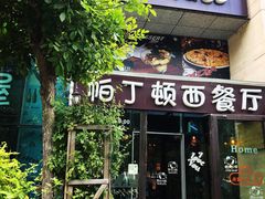 门面-园丁顿西餐厅(亦庄创新大厦高新视听产业园店)