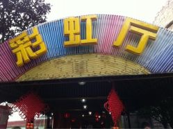 -金庭庄园酒店彩虹厅