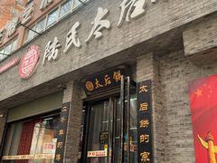 -陆氏太后饼(富平店)