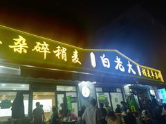 -白老大羊杂碎稍麦